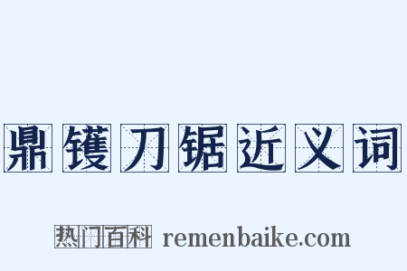 鼎镬刀锯近义词是什么意思的图片